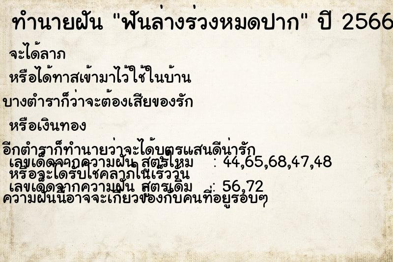 ทำนายฝัน ฟันล่างร่วงหมดปาก  เลขนำโชค 