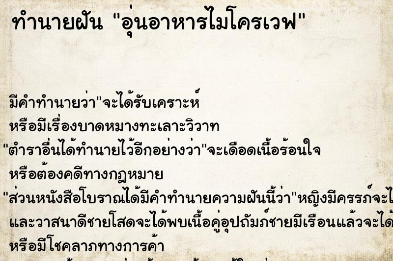 ทำนายฝัน อุ่นอาหารไมโครเวฟ