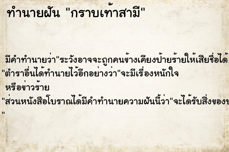 ทำนายฝัน กราบเท้าสามี