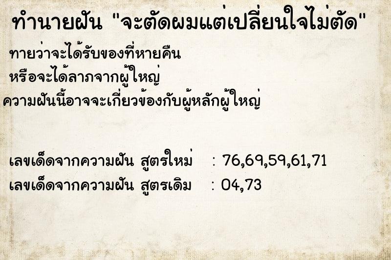 ทำนายฝัน จะตัดผมแต่เปลี่ยนใจไม่ตัด