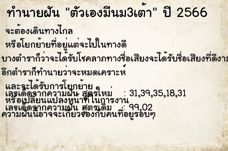 ทำนายฝัน ตัวเองมีนม3เต้า  เลขนำโชค 