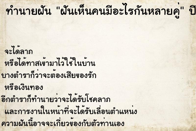 ทำนายฝัน ฝันเห็นคนมีอะไรกันหลายคู่