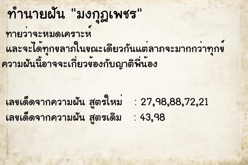 ทำนายฝัน มงกุฎเพชร  เลขนำโชค 