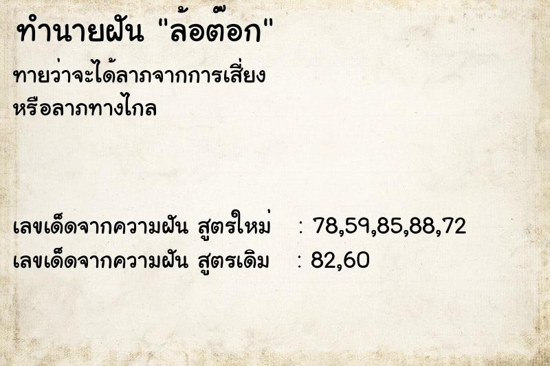 ทำนายฝัน ล้อต๊อก