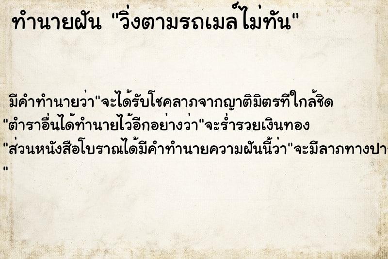 ทำนายฝัน วิ่งตามรถเมล์ไม่ทัน