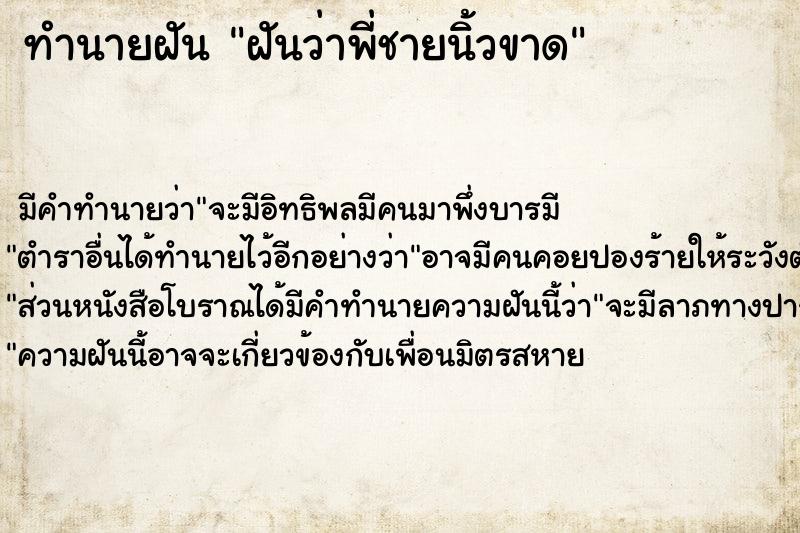 ทำนายฝัน ฝันว่าพี่ชายนิ้วขาด