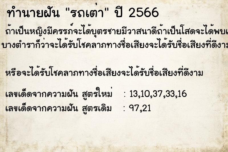 ทำนายฝัน รถเต่า