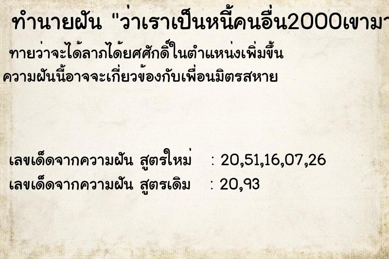 ทำนายฝัน ว่าเราเป็นหนี้คนอื่น2000เขามาทวงหนี้เรา