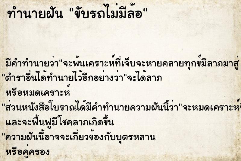 ทำนายฝัน ขับรถไม่มีล้อ