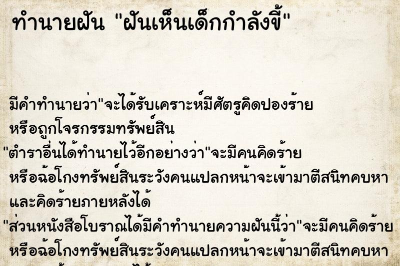 ทำนายฝัน ฝันเห็นเด็กกำลังขี้