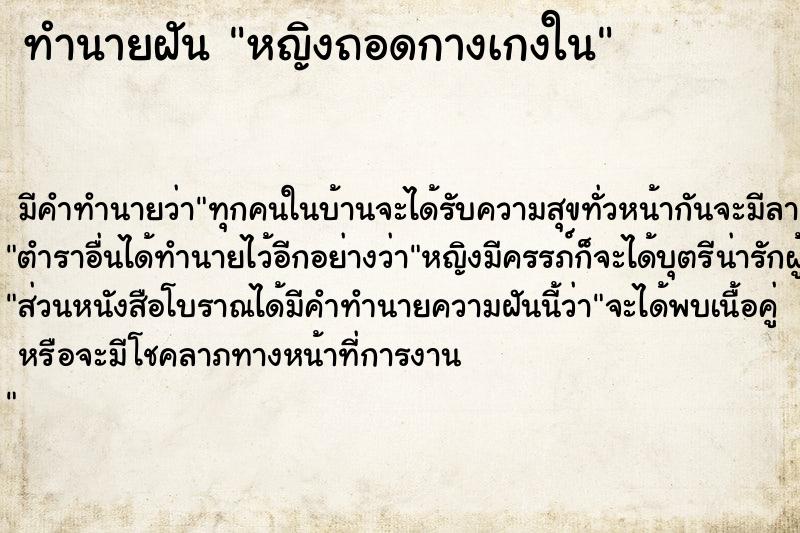 ทำนายฝัน หญิงถอดกางเกงใน