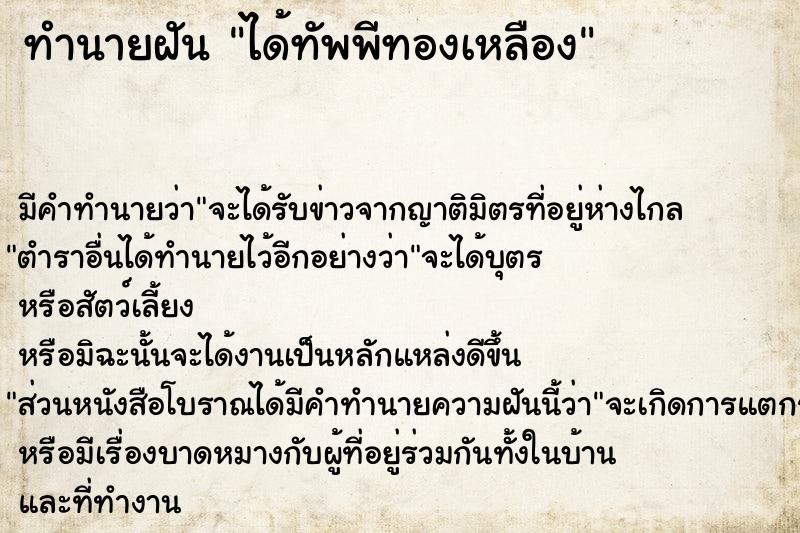 ทำนายฝัน ได้ทัพพีทองเหลือง