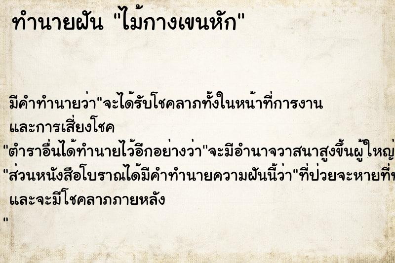 ทำนายฝัน ไม้กางเขนหัก