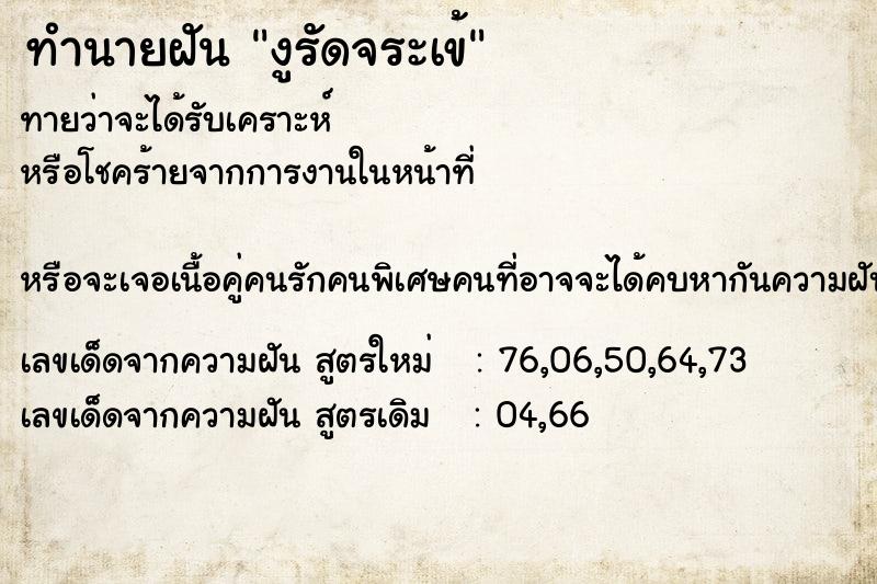 ทำนายฝัน งูรัดจระเข้  เลขนำโชค 