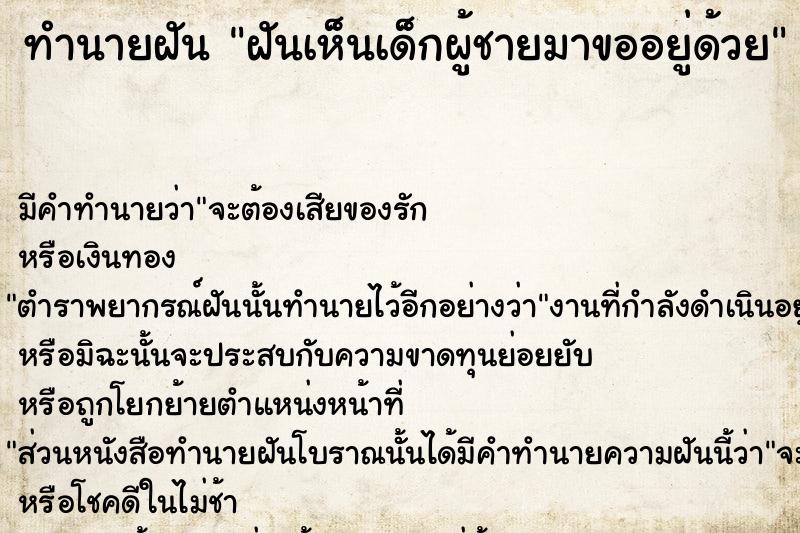 ทำนายฝัน ฝันเห็นเด็กผู้ชายมาขออยู่ด้วย