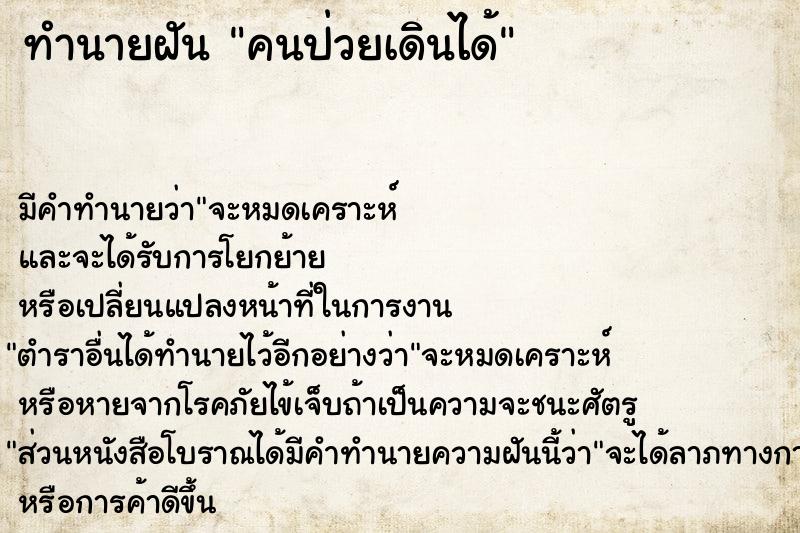 ทำนายฝัน คนป่วยเดินได้