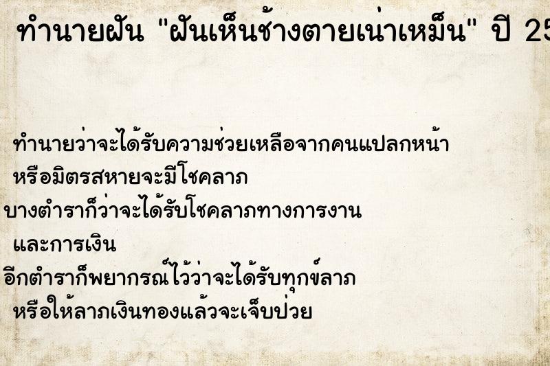 ทำนายฝัน ฝันเห็นช้างตายเน่าเหม็น