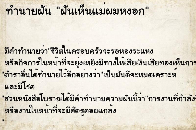 ทำนายฝัน ฝันเห็นแม่ผมหงอก