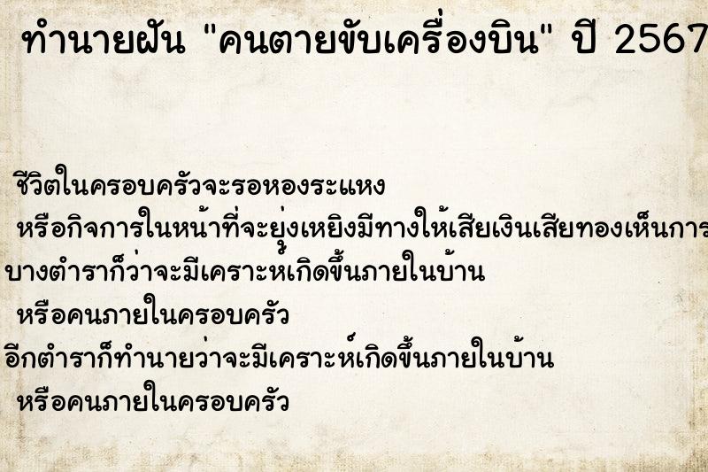 ทำนายฝัน คนตายขับเครื่องบิน