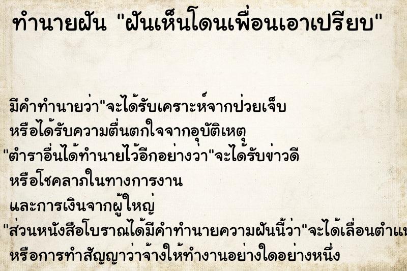 ทำนายฝัน ฝันเห็นโดนเพื่อนเอาเปรียบ