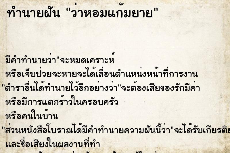 ทำนายฝัน ว่าหอมแก้มยาย