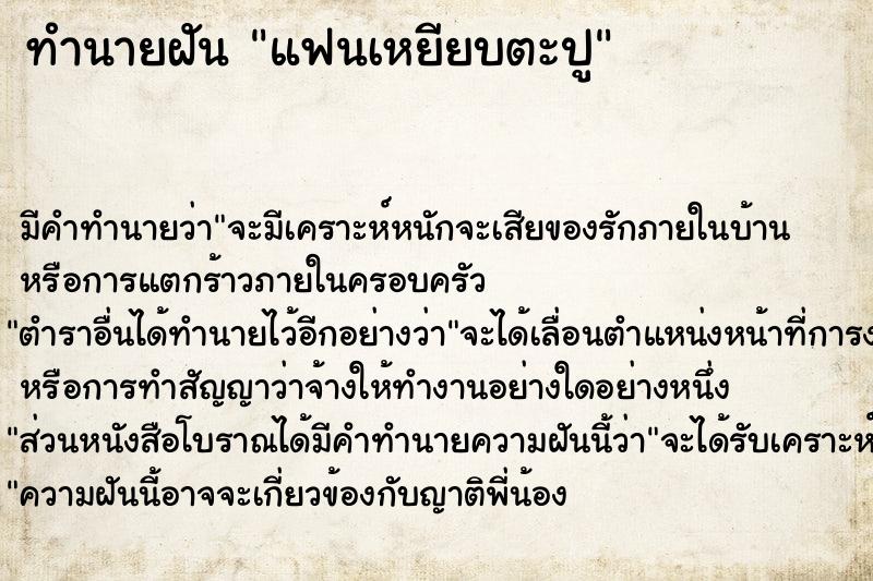 ทำนายฝัน แฟนเหยียบตะปู