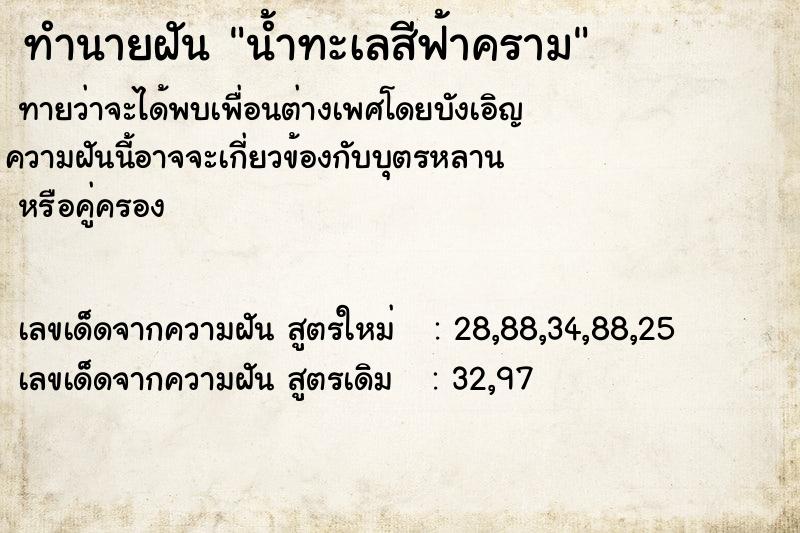 ทำนายฝัน น้ำทะเลสีฟ้าคราม