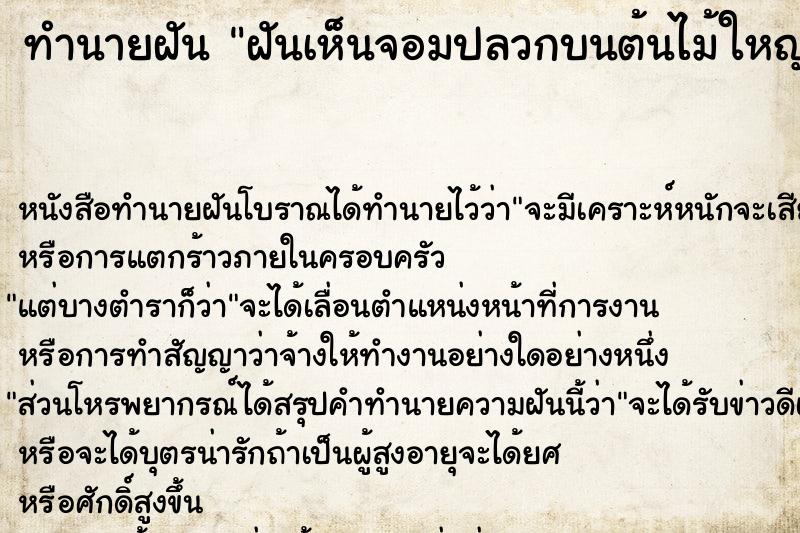 ทำนายฝัน ฝันเห็นจอมปลวกบนต้นไม้ใหญ่