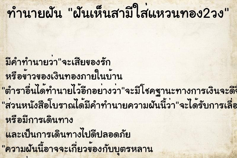 ทำนายฝัน ฝันเห็นสามีใส่แหวนทอง2วง