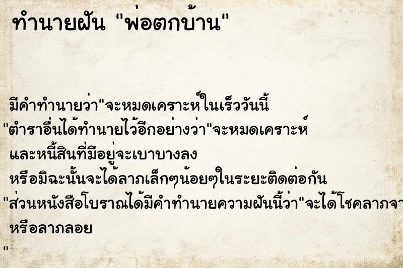 ทำนายฝัน พ่อตกบ้าน