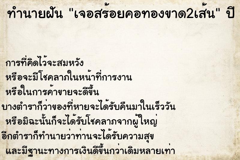 ทำนายฝัน เจอสร้อยคอทองขาด2เส้น  เลขนำโชค 