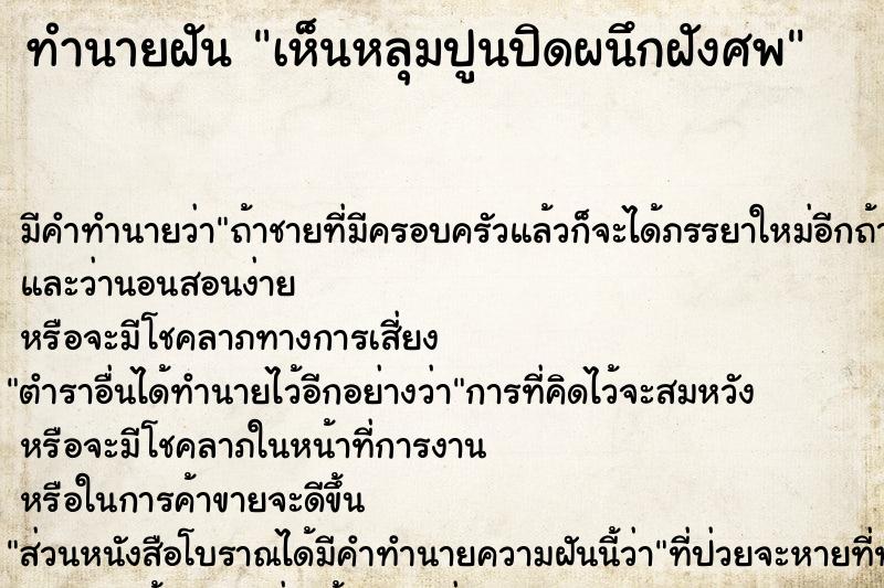 ทำนายฝัน เห็นหลุมปูนปิดผนึกฝังศพ