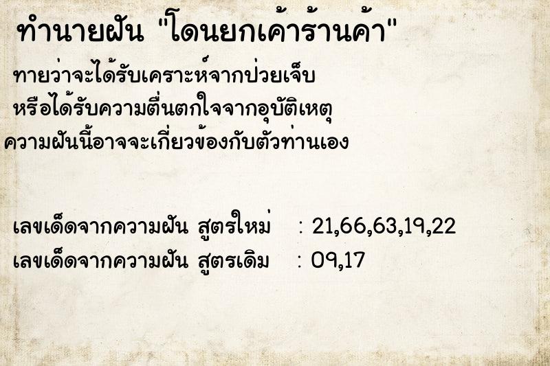 ทำนายฝัน โดนยกเค้าร้านค้า