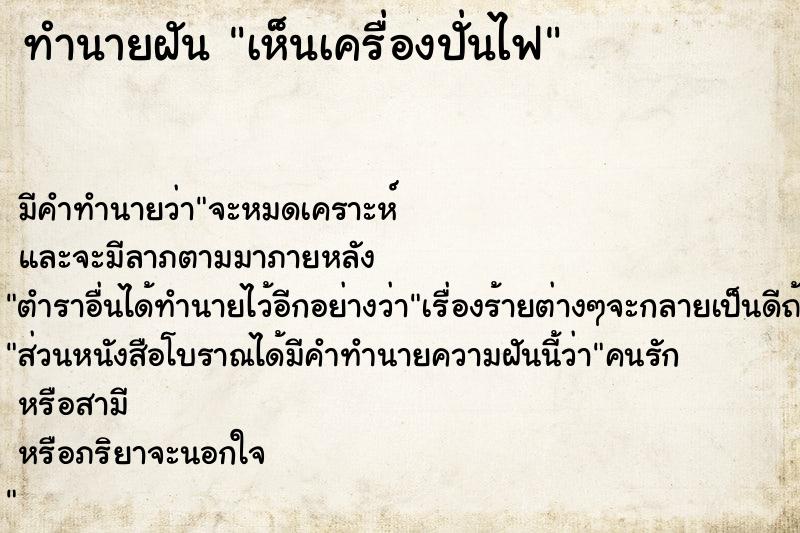 ทำนายฝัน เห็นเครื่องปั่นไฟ