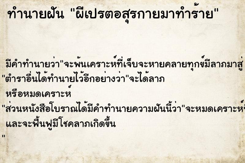 ทำนายฝัน ผีเปรตอสุรกายมาทำร้าย