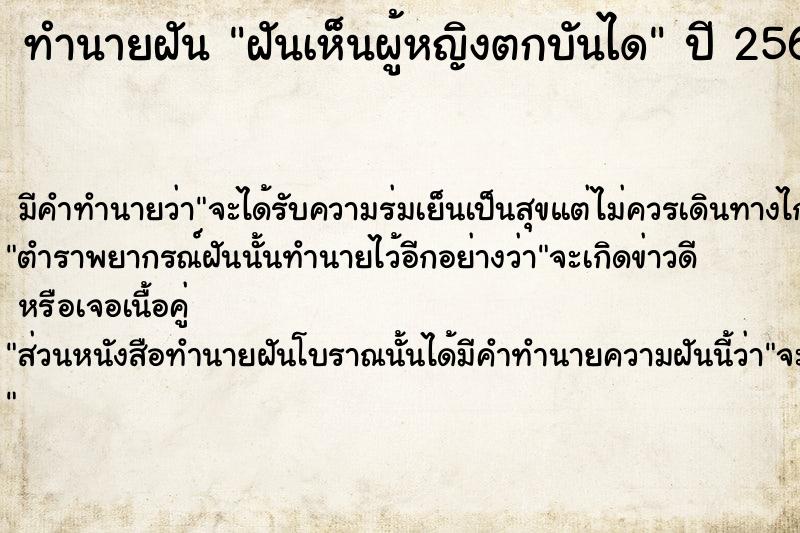 ทำนายฝัน ฝันเห็นผู้หญิงตกบันได  เลขนำโชค 