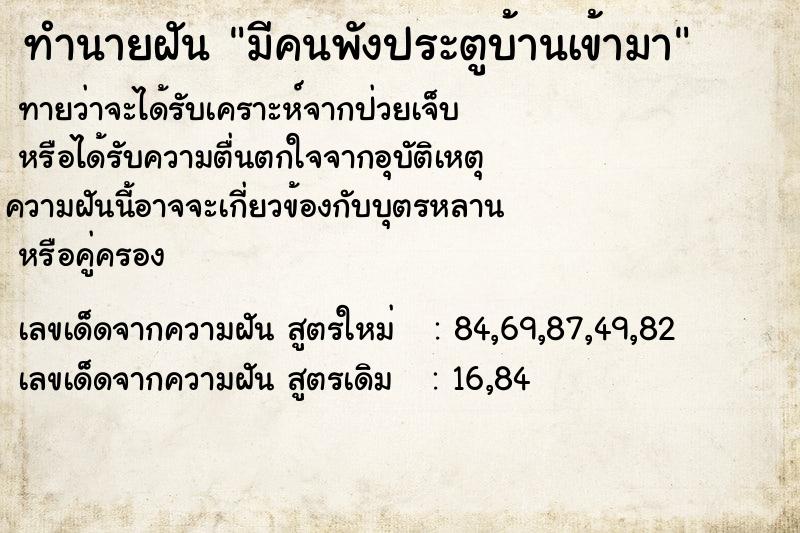 ทำนายฝัน มีคนพังประตูบ้านเข้ามา