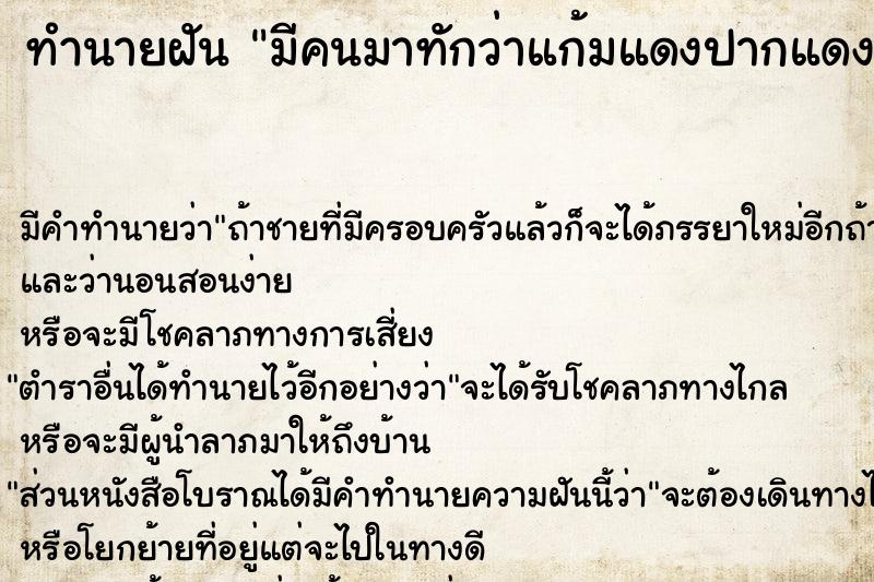 ทำนายฝัน มีคนมาทักว่าแก้มแดงปากแดง