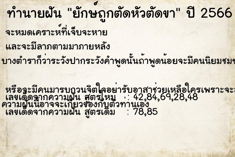 ทำนายฝัน ยักษ์ถูกตัดหัวตัดขา