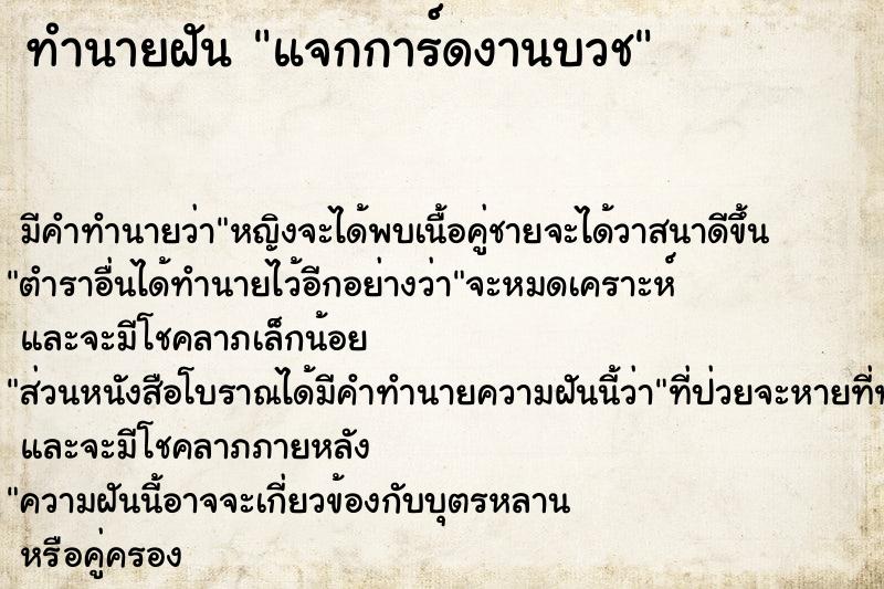 ทำนายฝัน แจกการ์ดงานบวช