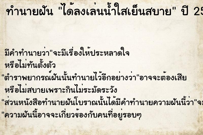 ทำนายฝัน ได้ลงเล่นน้ำใสเย็นสบาย  เลขนำโชค 