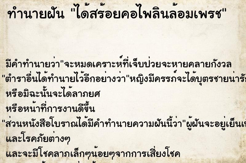 ทำนายฝัน ได้สร้อยคอไพลินล้อมเพรช