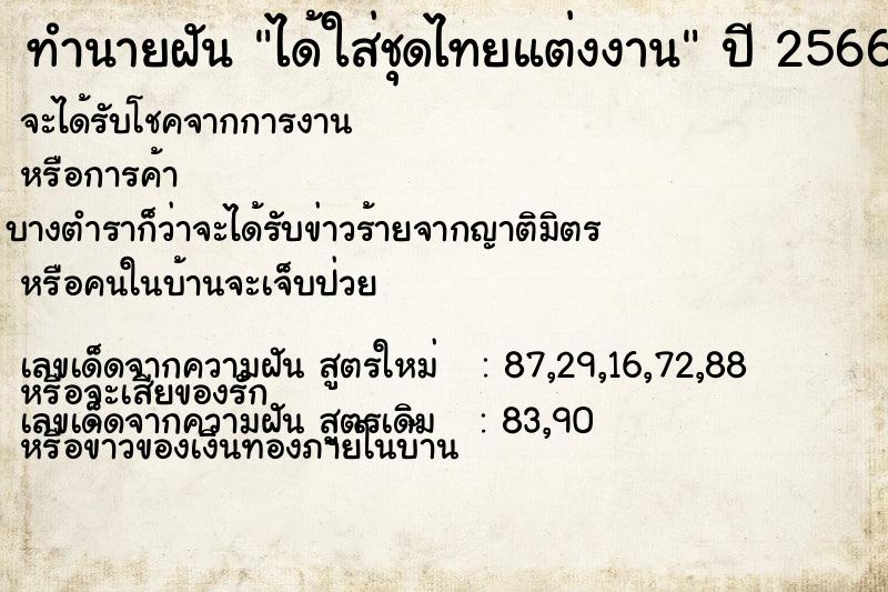 ทำนายฝัน ได้ใส่ชุดไทยแต่งงาน  เลขนำโชค 