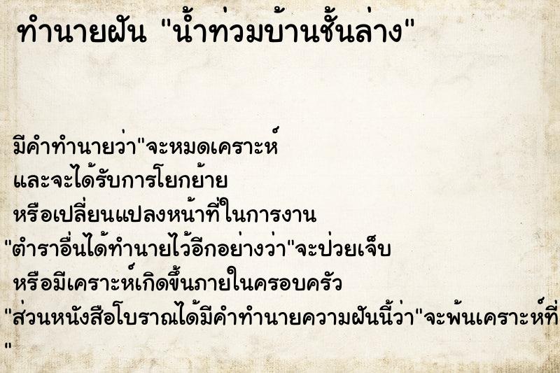 ทำนายฝัน น้ำท่วมบ้านชั้นล่าง