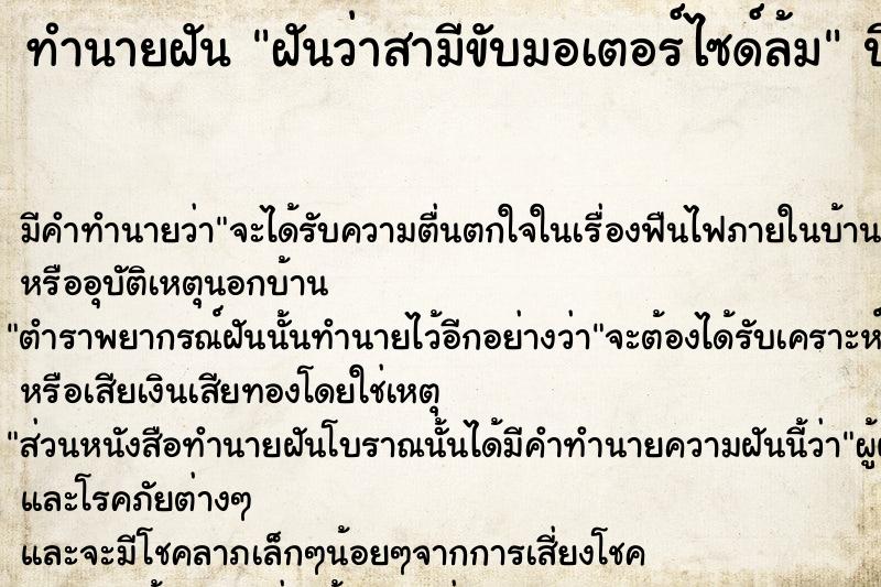 ทำนายฝัน ฝันว่าสามีขับมอเตอร์ไซด์ล้ม  เลขนำโชค 