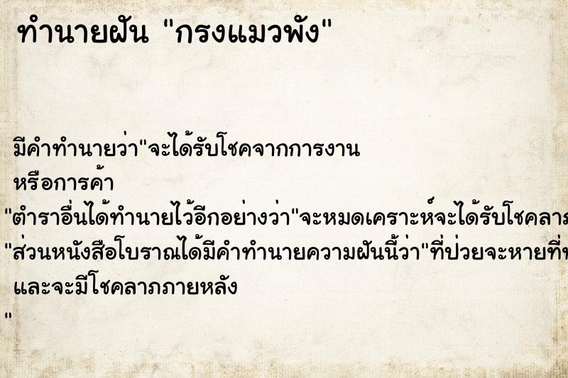 ทำนายฝัน กรงแมวพัง