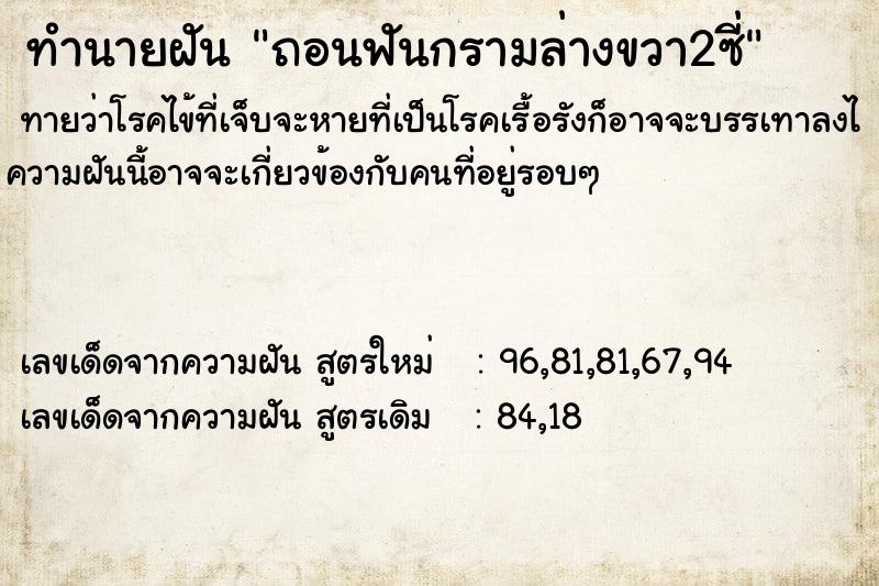 ทำนายฝัน ถอนฟันกรามล่างขวา2ซี่