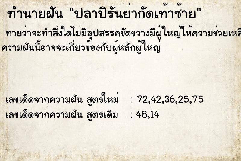 ทำนายฝัน ปลาปิรันย่ากัดเท้าซ้าย