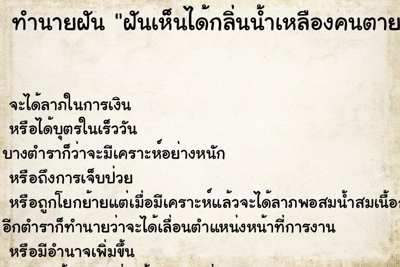 ทำนายฝัน ฝันเห็นได้กลิ่นน้ำเหลืองคนตาย