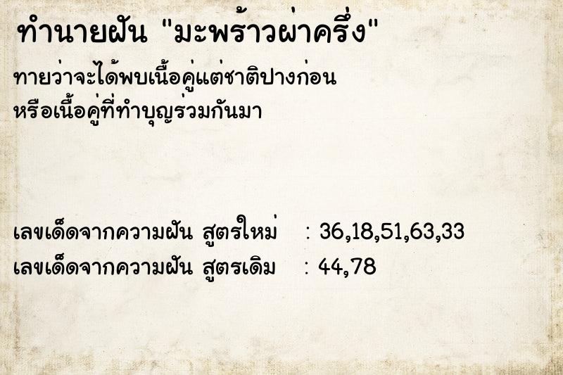 ทำนายฝัน มะพร้าวผ่าครึ่ง